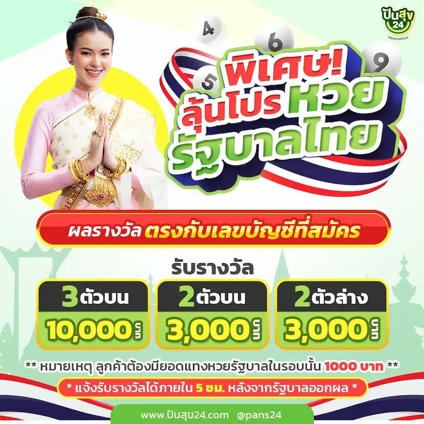 โปรโมชั่น ปันสุข24 หวย